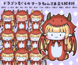 ドラゴン着ぐるみサーラちゃんさま立ち絵素材