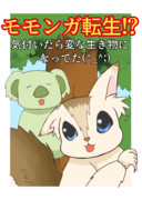 モモンガ転生⁉タイトル