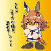 シラオキ様を崇めましょう