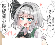 ファンの獲得の為に身体を張る妖夢ちゃんの妄想