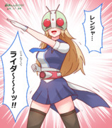 レンジャーさんは仮面ライダーになりたい