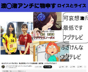 ライスシャワー＆ロイス・グリフィンは渡邊渚を心配します　渡邊アンチ＆ウジテレビに物申すシリーズ