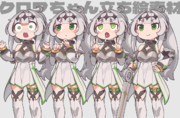 クロワちゃん立ち絵素材