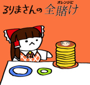 RRMさんのオレンジに全賭け