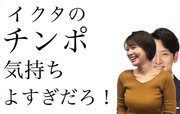 イクタのチソポ気持ち良すぎだろ‼　阿部馬鹿也子　スジテレビ　ウジテレビ