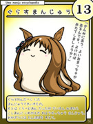 ウマまんじゅう図鑑　その13［ぐらすまんじゅう］