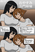 おやすみ長門型姉妹