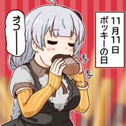 ポッキーの日　あかりちゃんの場合