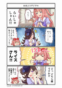 ウマ娘4コマ漫画　おはようデジタル