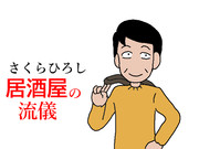 さくらひろし居酒屋の流儀