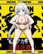 危険なあかりちゃん