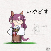 どすどすライラック