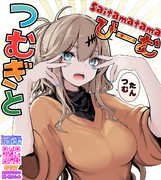 春日部つむぎお誕生日