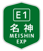 中央自動車道西宮線