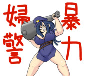 暴力婦警さん