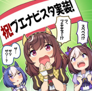 ブエナ実装発表に驚きの声を上げるスぺ一族