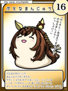 ウマまんじゅう図鑑　その16［ぶえなまんじゅう］