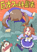 襲来する巨大ファル子