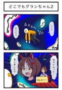 どこでもグランちゃん２
