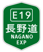 中央自動車道長野線