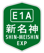 近畿自動車道名古屋神戸線