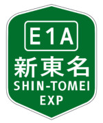 第二東海自動車道横浜名古屋線