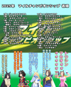 まんはったんかふぇ の ぶれいくたいむ ２７３はいめ【2025年 マイルチャンピオンシップ】