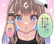 アイス大好きアイちゃん