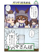 ギリギリを攻める