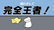 戦わずして完全王者！にゃ