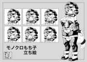 モノクロもち子立ち絵