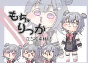 もちりっか 立ち絵素材 v1.1