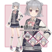 小春六花　フリー立ち絵素材　psd