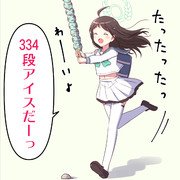 334段アイスだーっ!!