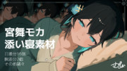 宮舞モカ添い寝素材 / がまうお
