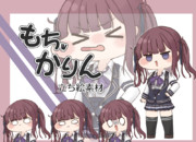 もちかりん 立ち絵素材