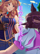 日の丸を背負え。