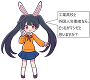 工業高校vs外国人労働者