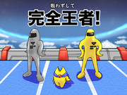 完全王者！