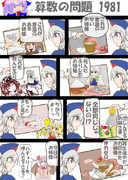 算数の問題。次の問いに答えよ。その1981