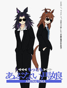 もっともあぶないウマ娘