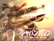 世界のエースへ