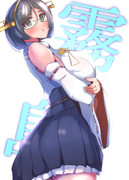 進水日おめ霧島