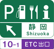 静岡サービスエリアの案内標識