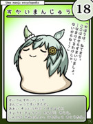 ウマまんじゅう図鑑　その18［すかいまんじゅう］