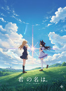 君の名は。