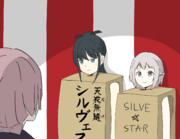 天衣無縫シルヴェスタ