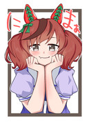 にんまりナイスネイチャ