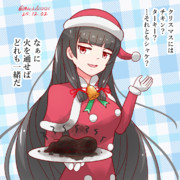 クリスマス磯風さん