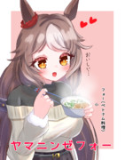 ヤマニンゼフォー